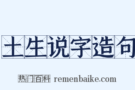 土生说字造句是什么意思的图片